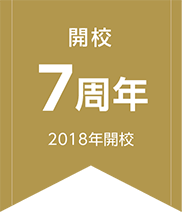 開校7周年