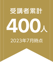 受講者累計400人（2023年7月時点）