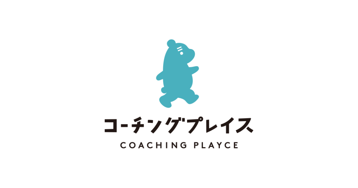 コーチングプレイス立ち上げの想い（２）