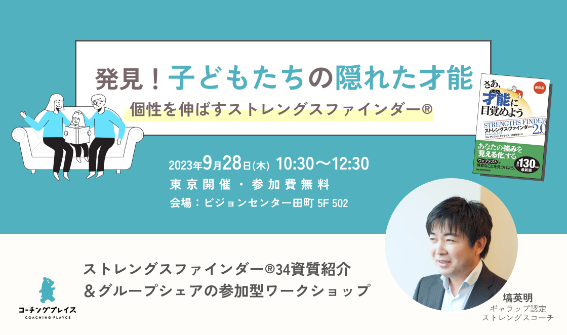 【無料/東京】9/28(木)発見！子どもたちの隠れた才能〜個性を伸ばすストレングスファインダー®︎〜