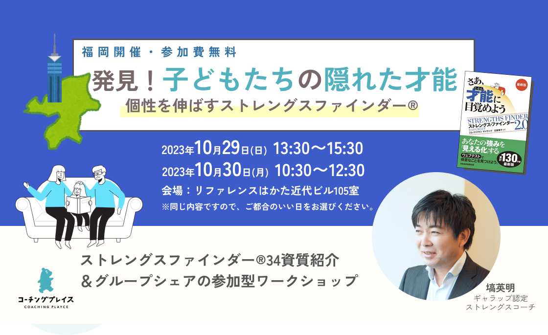 【無料/福岡】10/29(日)、30（月）発見！子どもたちの隠れた才能〜個性を伸ばすストレングスファインダー®︎〜