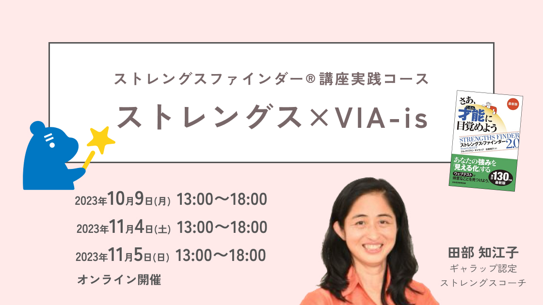 【オンライン】クリフトンストレングス® ｘ VIA-is　～VIA-is・勇気の強み/正義の強み/節制の強み～