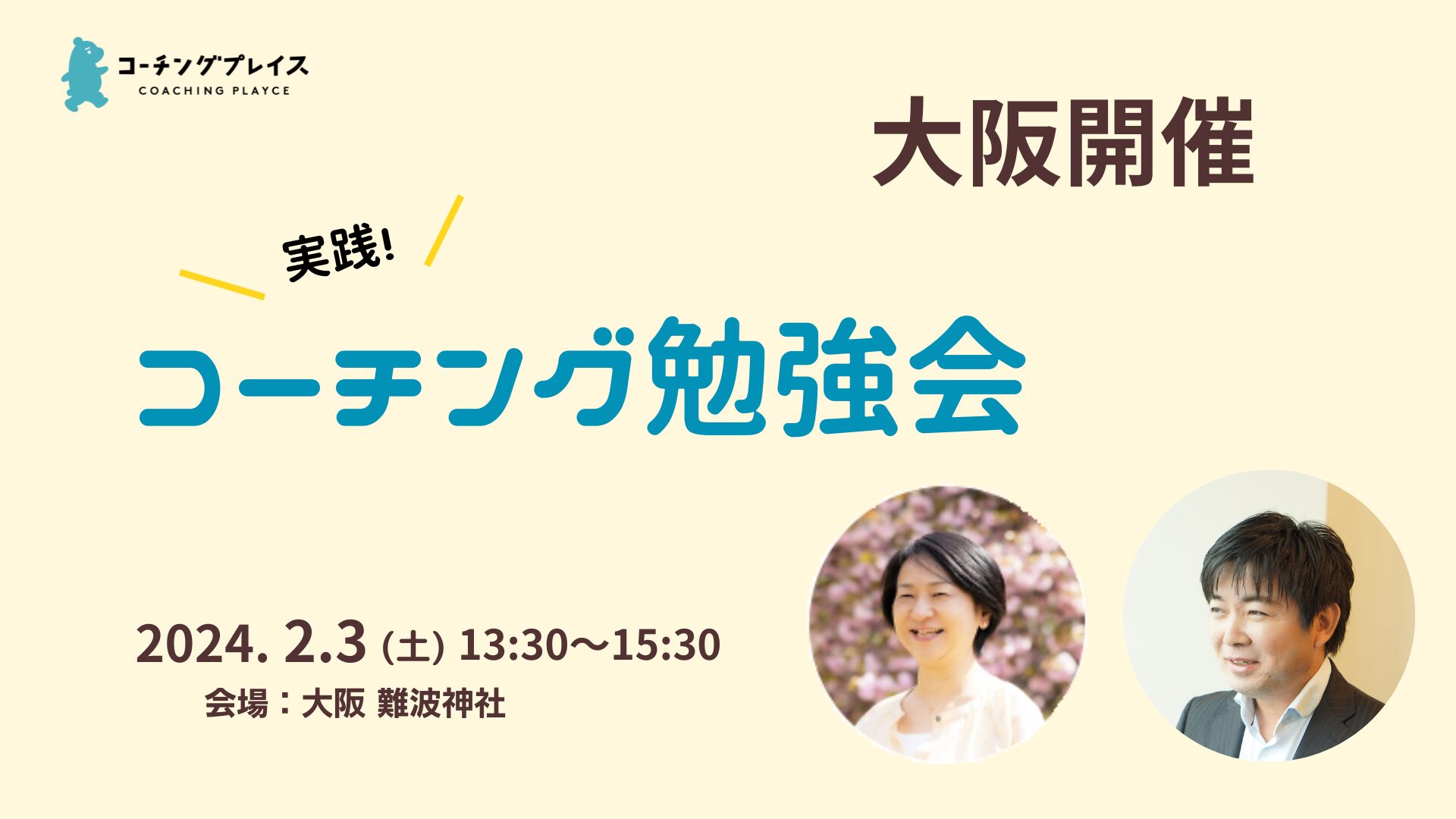 【無料/大阪】2/3(土)　実践！コーチング勉強会