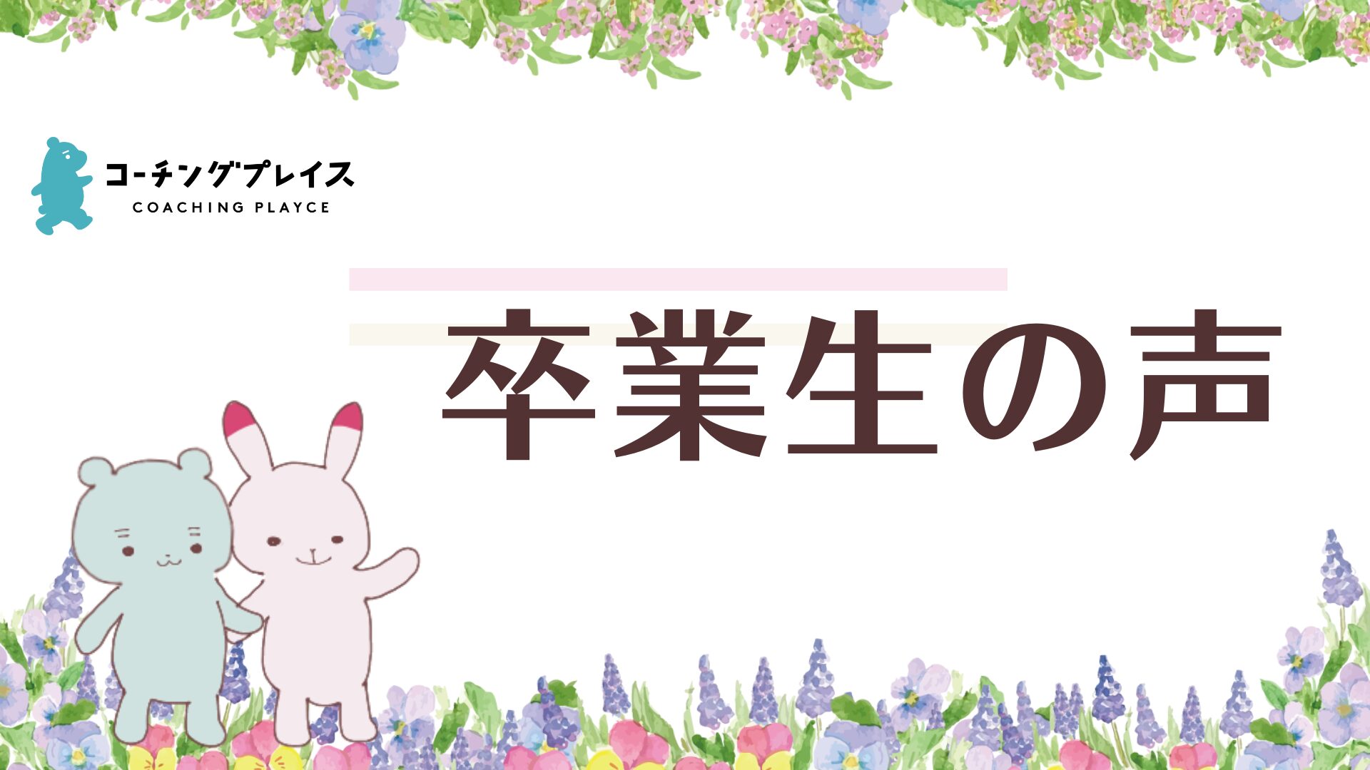 卒業生の声