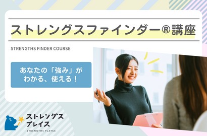 ストレングスファインダー®︎講座