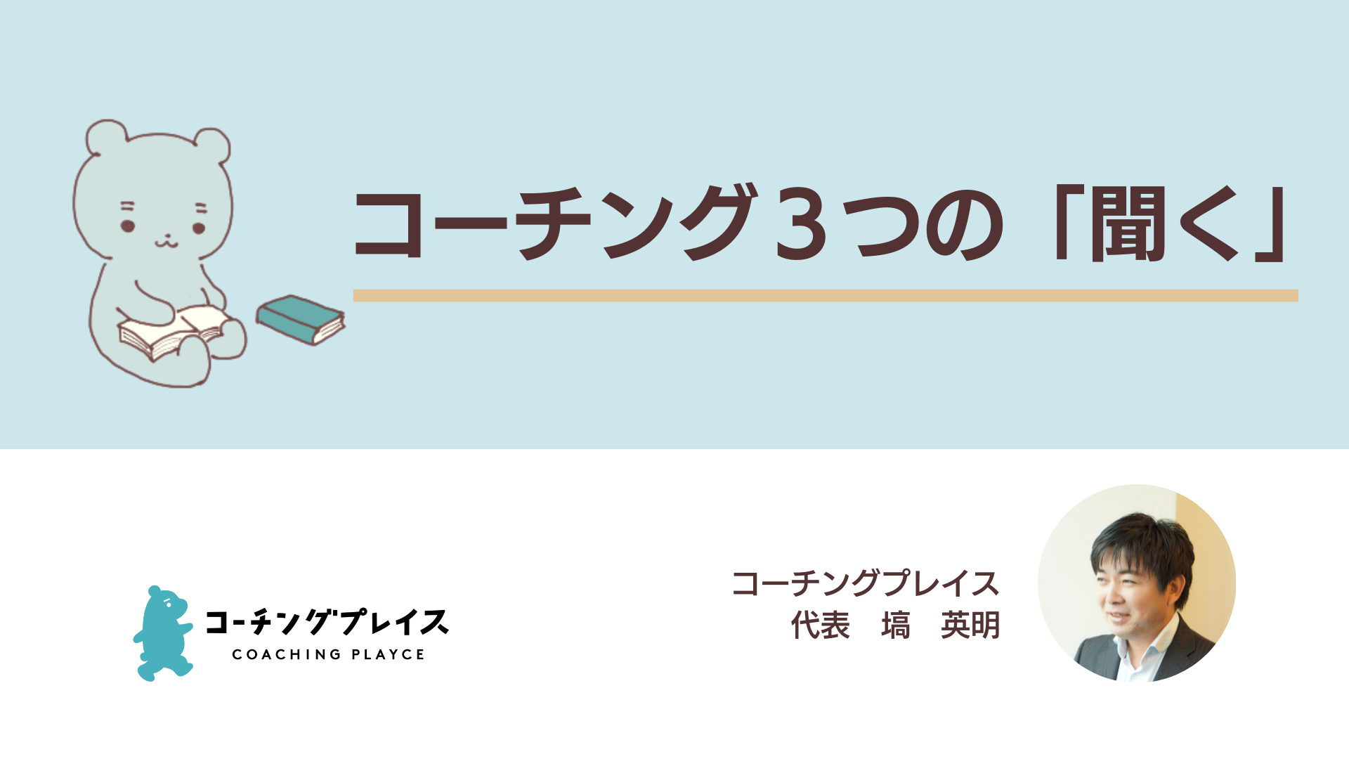 コーチング３つの「聞く」