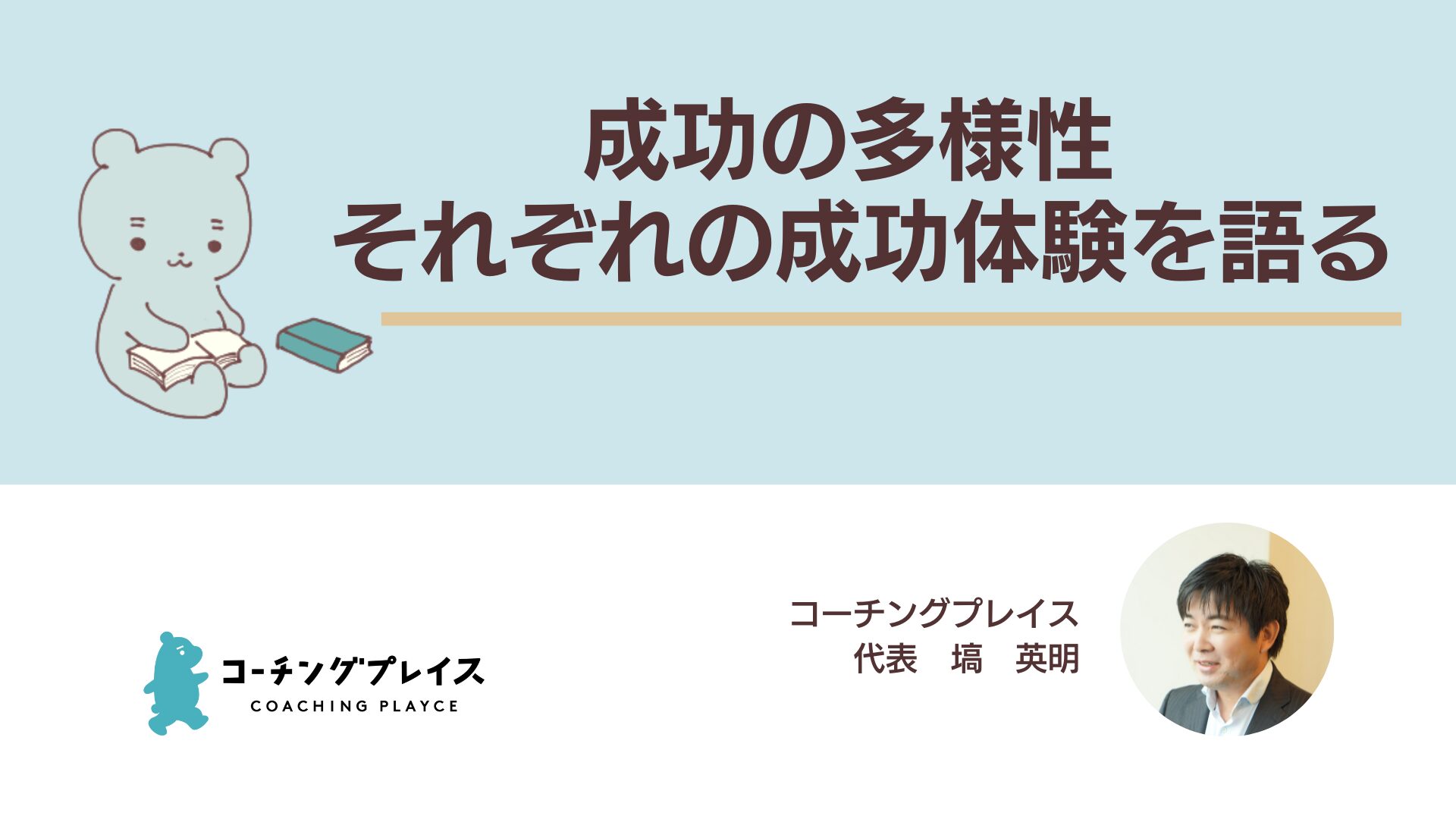 成功の多様性 – それぞれの成功体験を語る