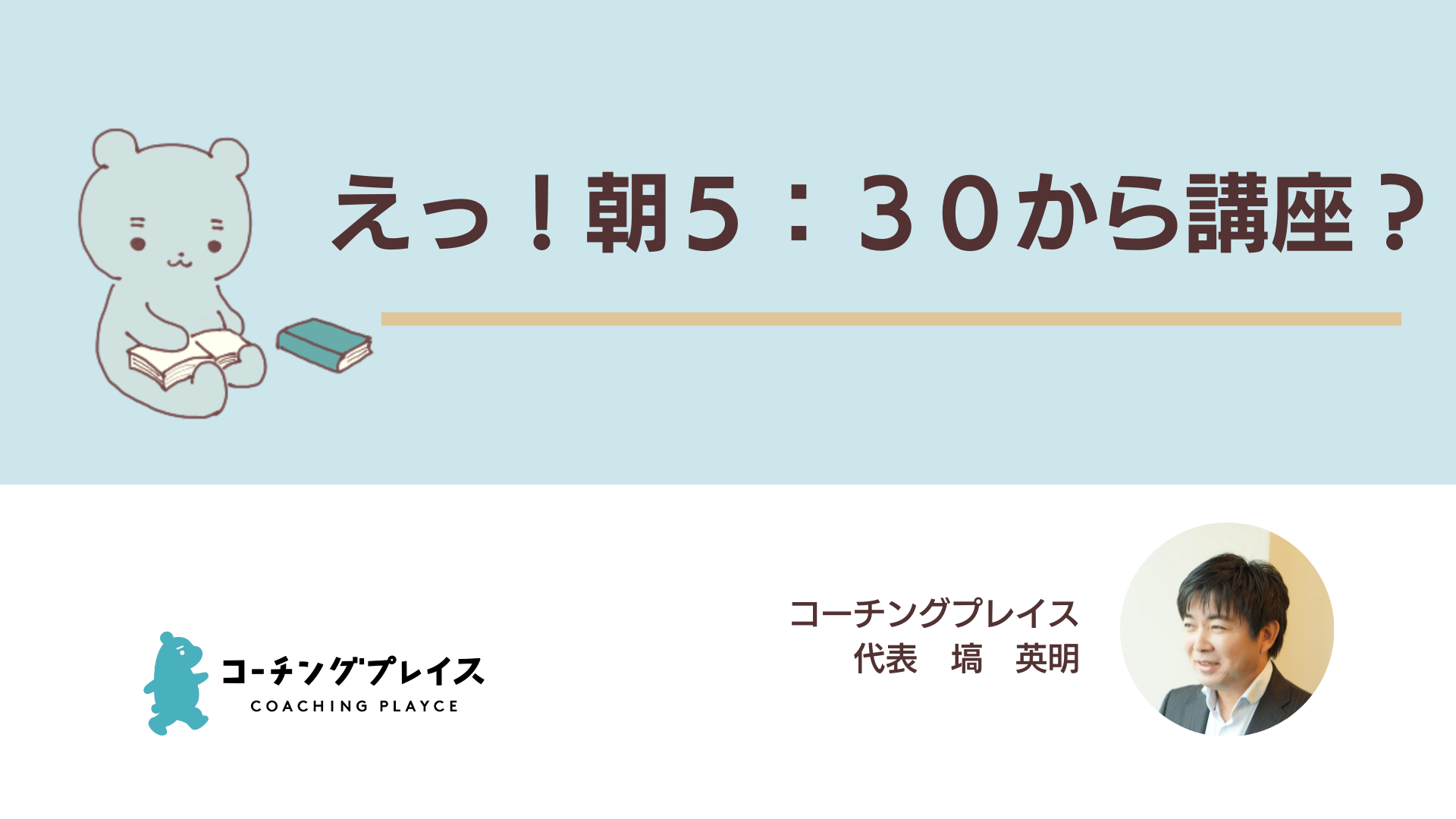 えっ！朝５：３０から講座？