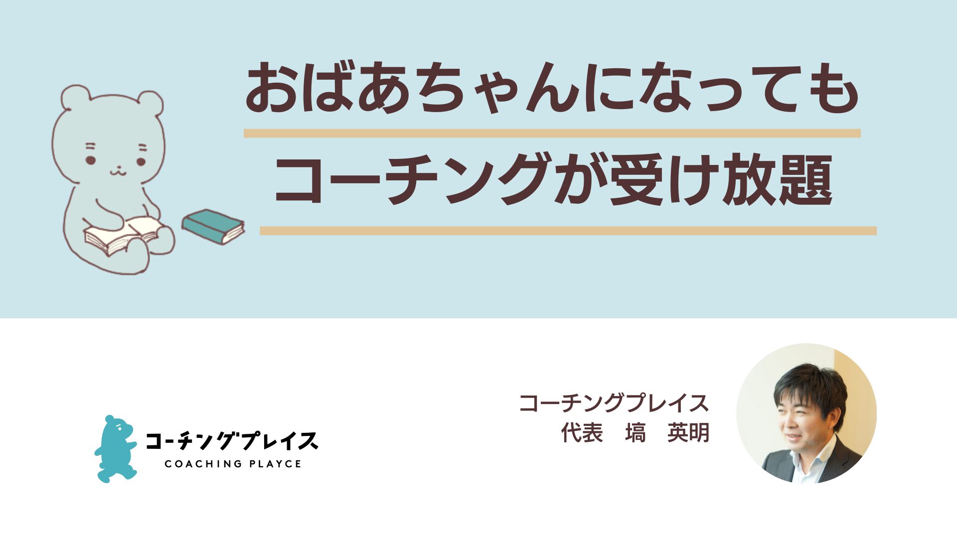 おばあちゃんになってもコーチングが受け放題