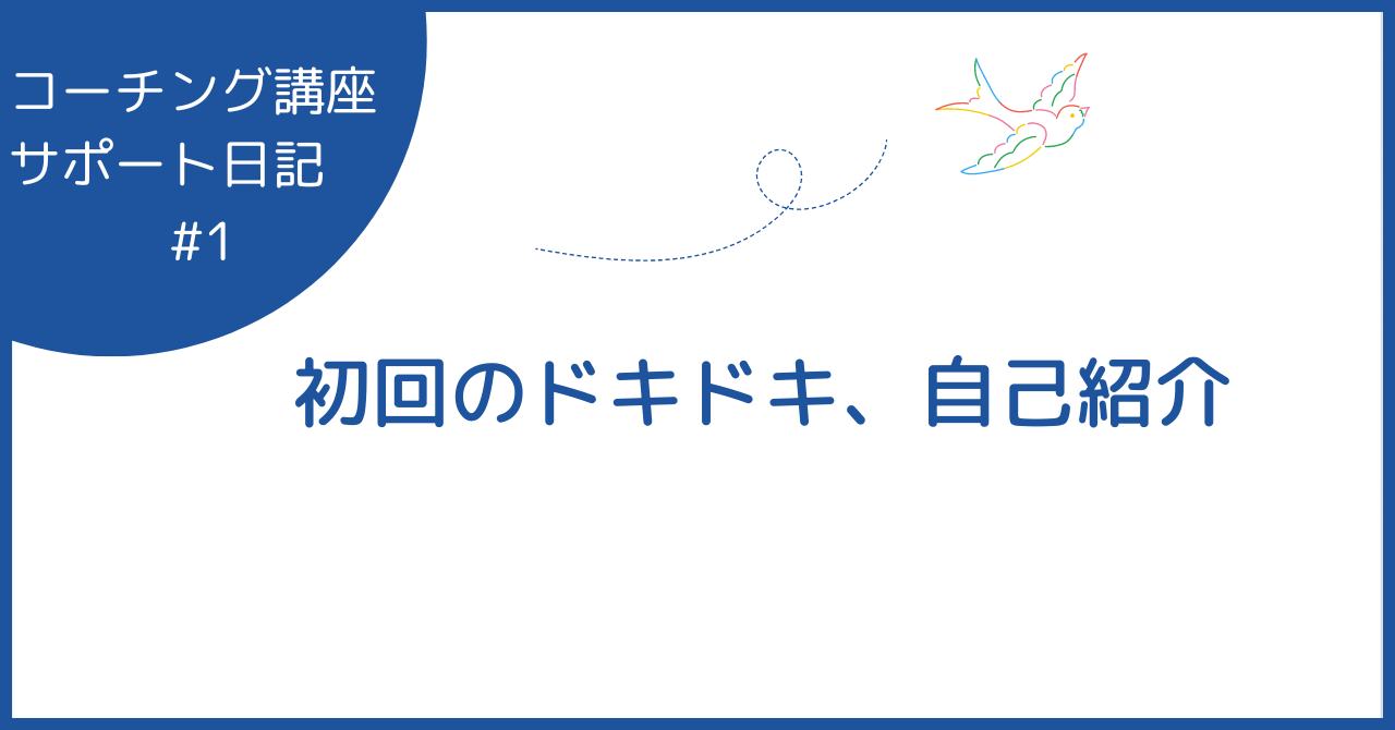 初回のドキドキ、自己紹介