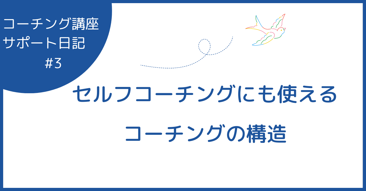 セルフコーチングにも使えるコーチングの構造