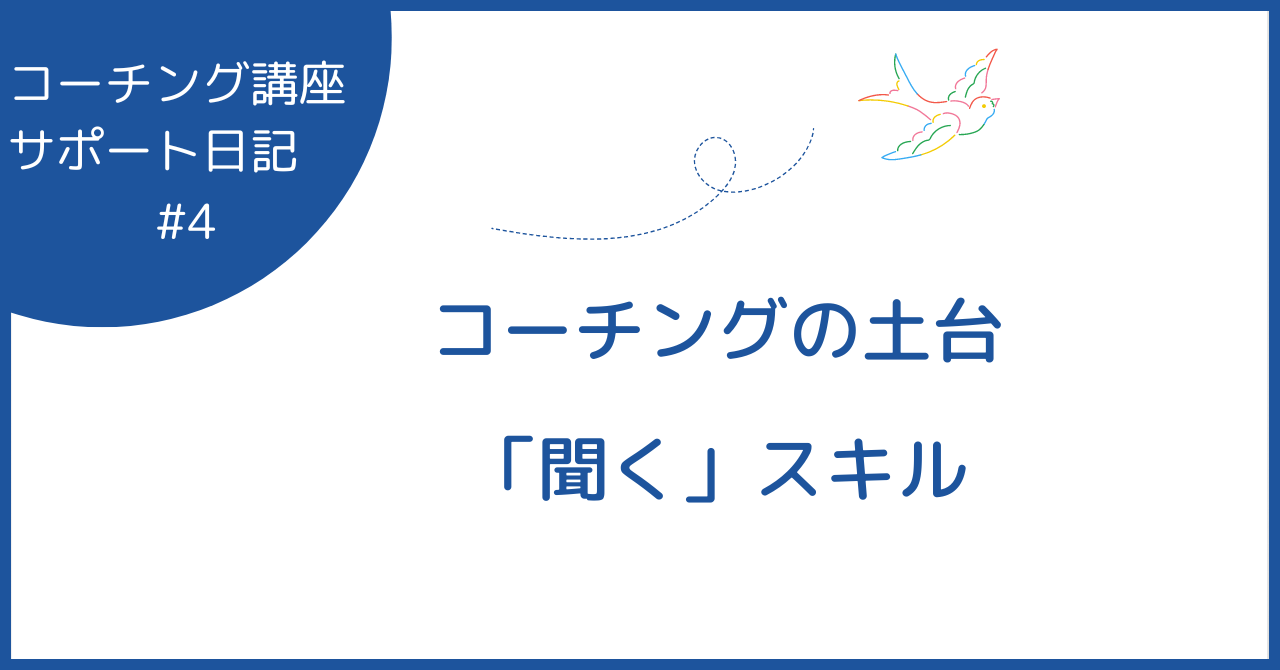 コーチングの土台「聞く」スキル