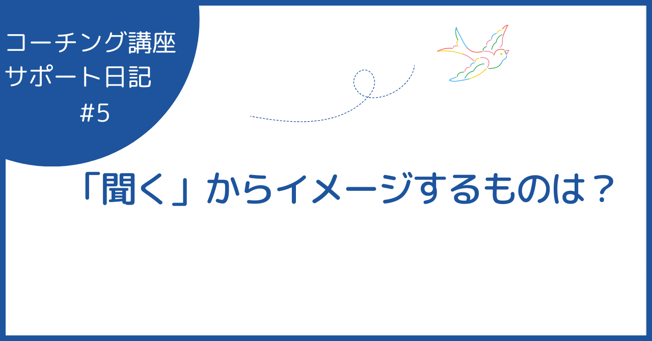 「聞く」からイメージするものは？