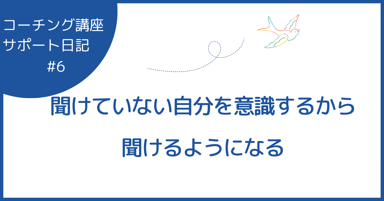 聞けていない自分を意識するから、聞けるようになる