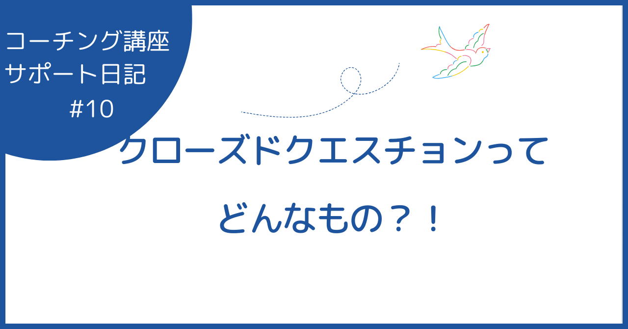 クローズドクエスチョンってどんなもの？！