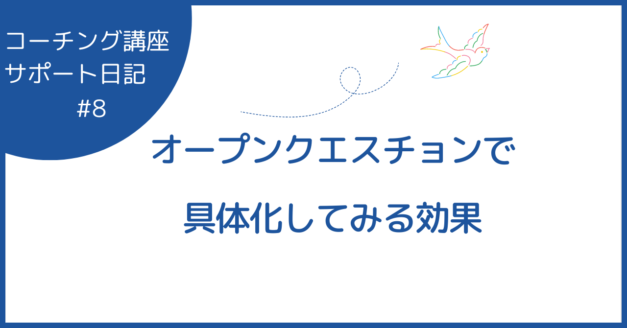 オープンクエスチョンで具体化してみる効果