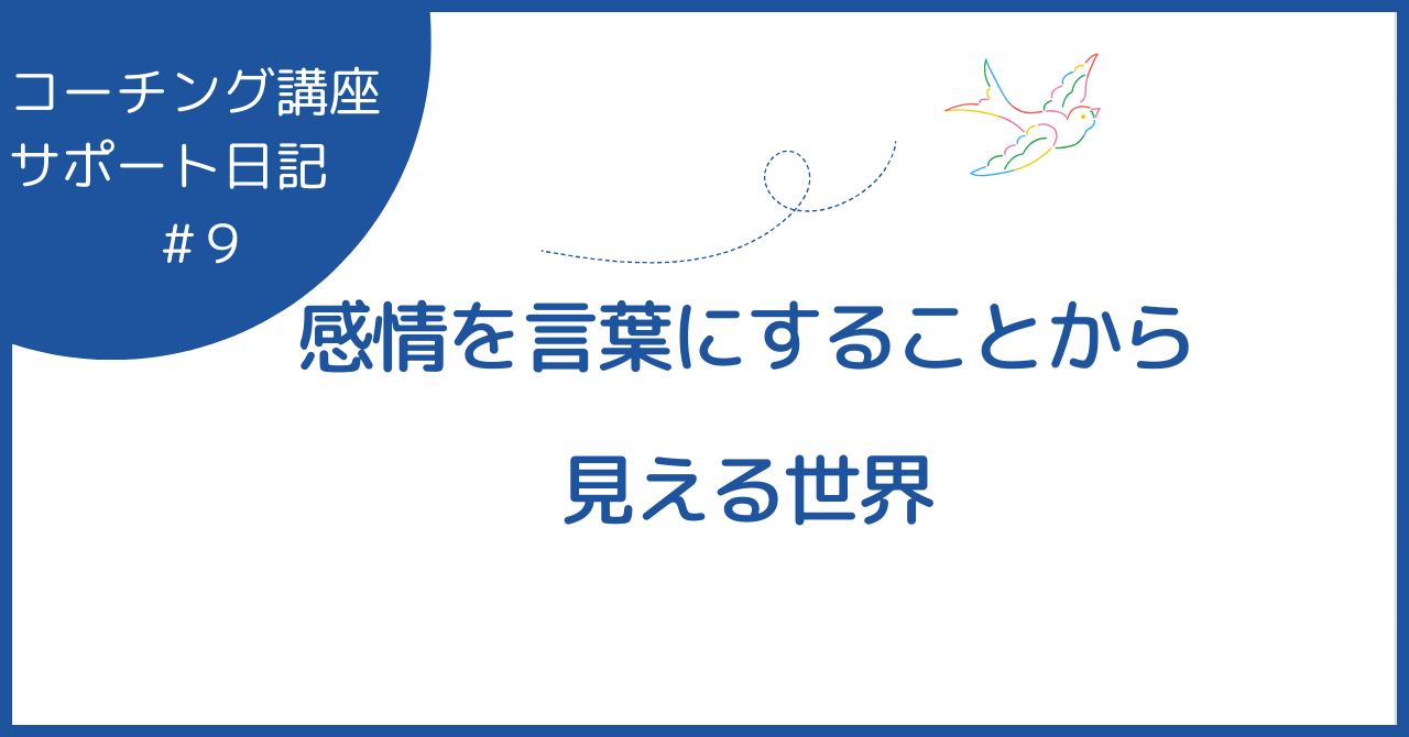 感情を言葉にすることから見える世界