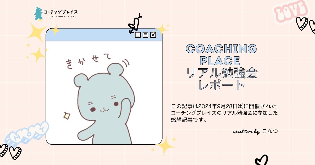 リアルっていいね☆（コーチング勉強会レポート）