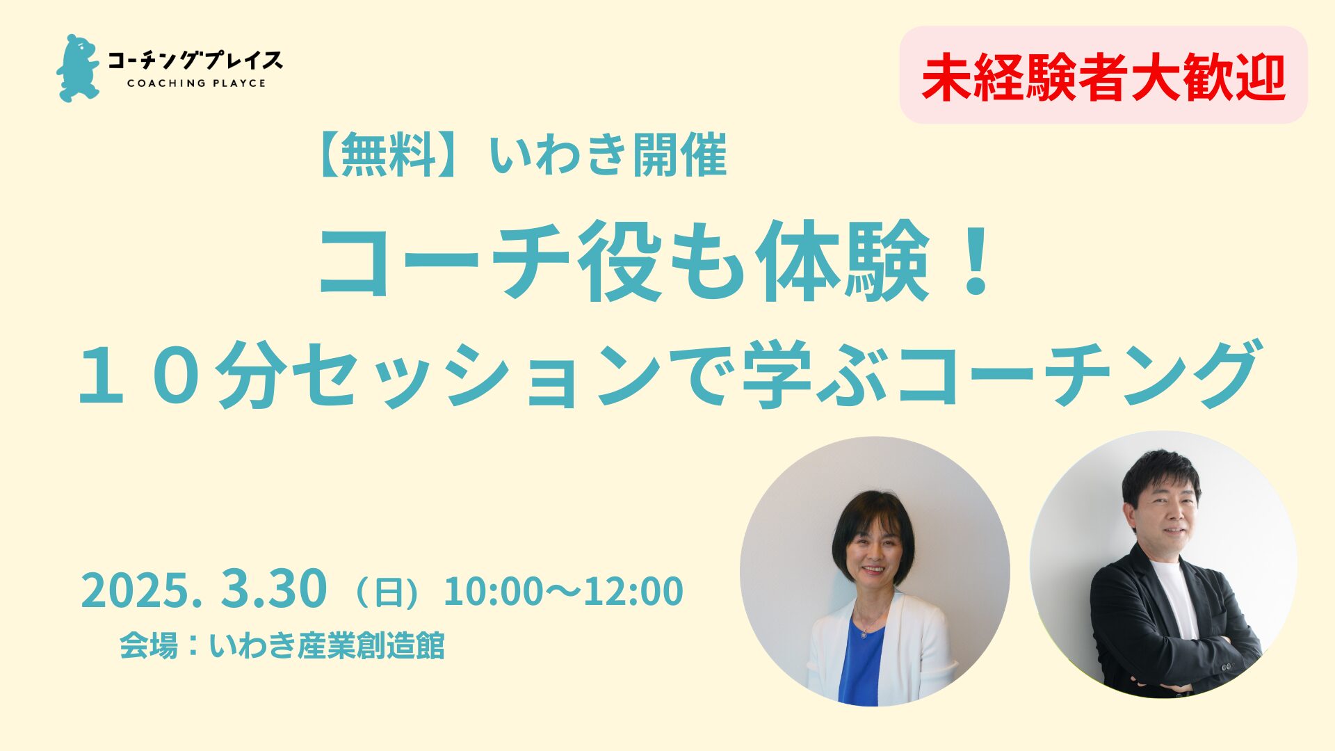 【無料/いわき】3/30(日)　コーチ役も体験！１０分セッションで学ぶコーチング