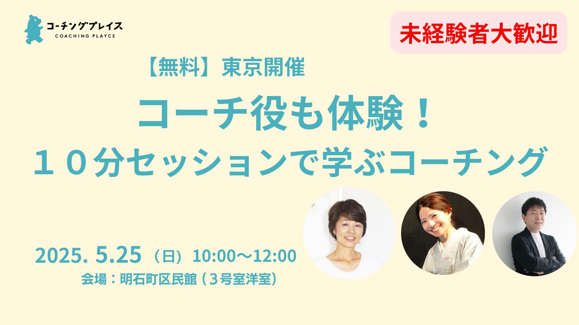 【無料/東京】5/25(日)　コーチ役も体験！１０分セッションで学ぶコーチング