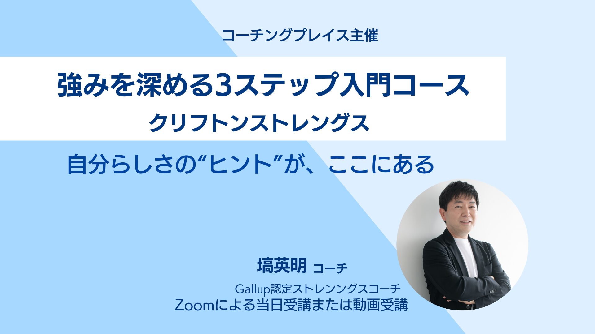 【新講座】強みを深める3ステップ入門コース（クリフトンストレングス）