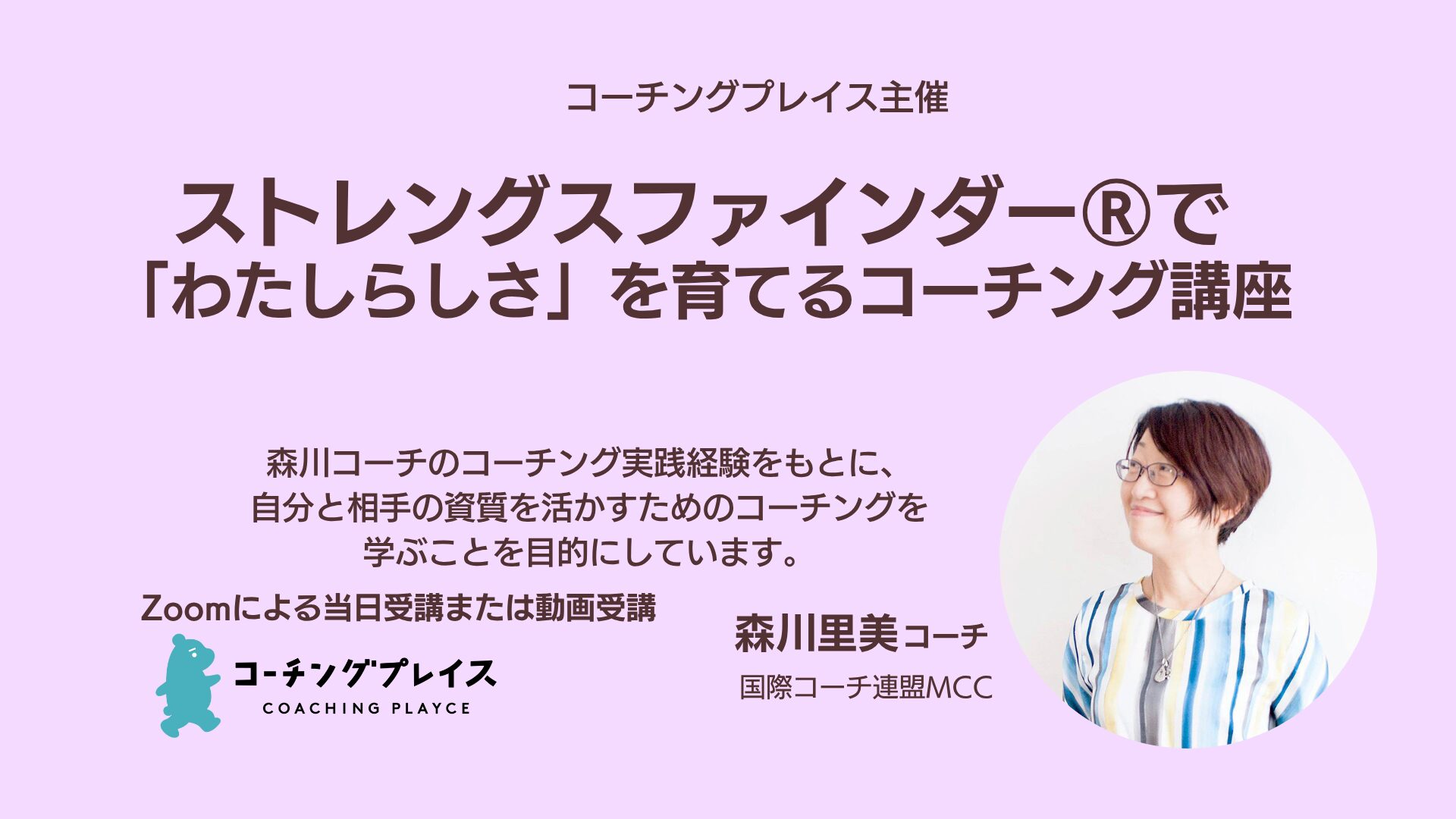 ストレングスファインダー®で「わたしらしさ」を育てるコーチング講座