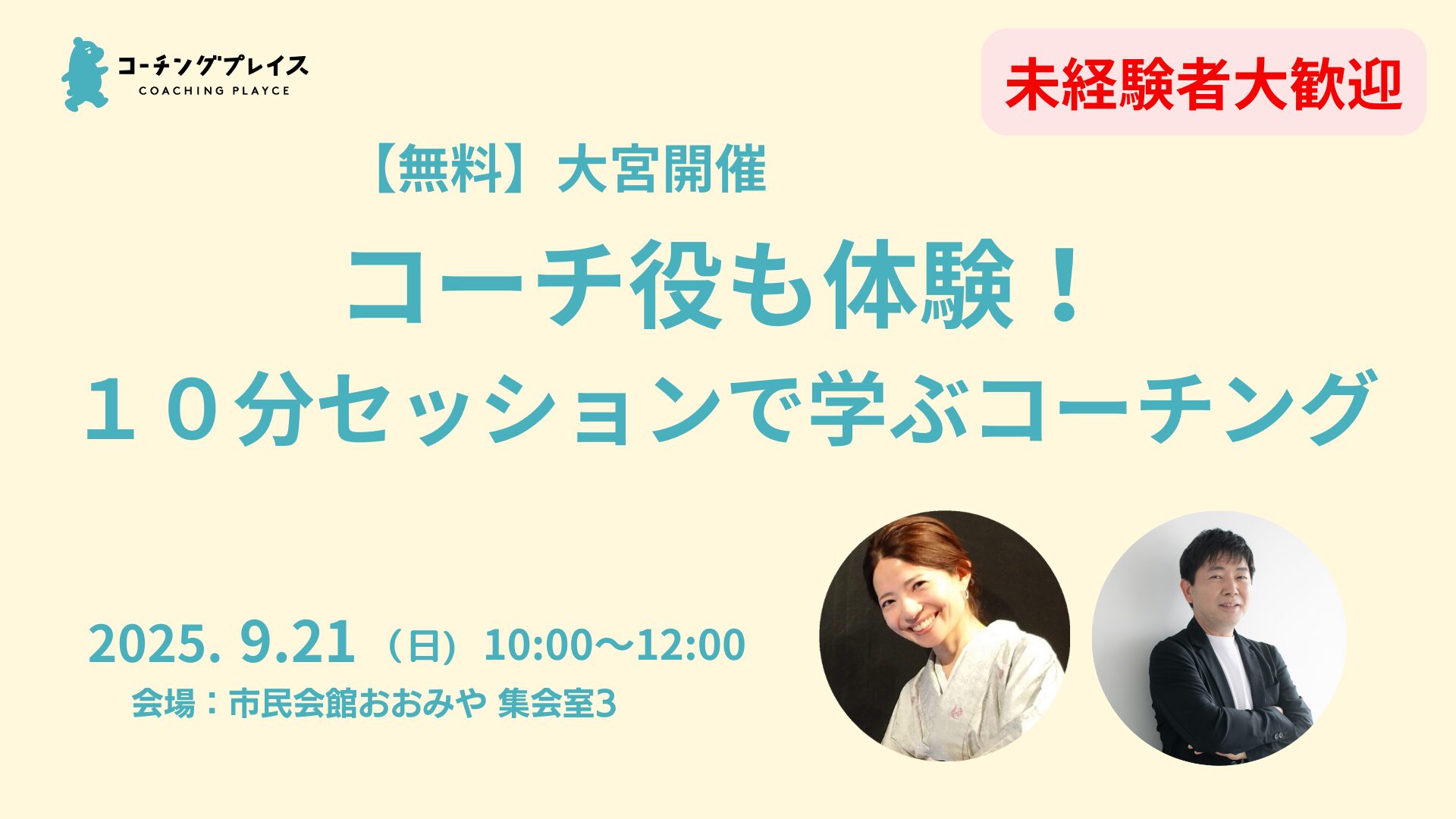 【無料/大宮】9/21(日)　コーチ役も体験！１０分セッションで学ぶコーチング