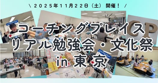 11月22日（土）コーチングプレイス東京リアル勉強会＆文化祭