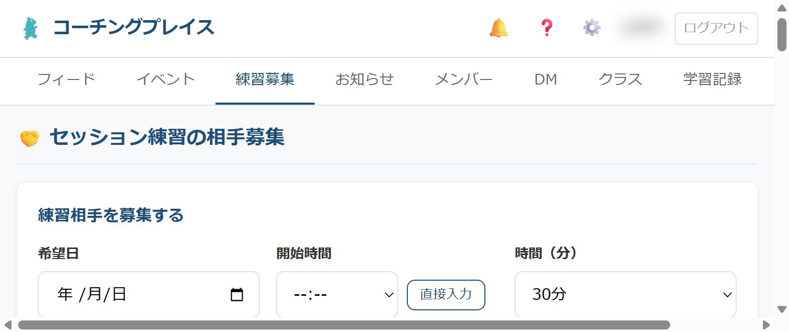 セッション練習の相手募集画面