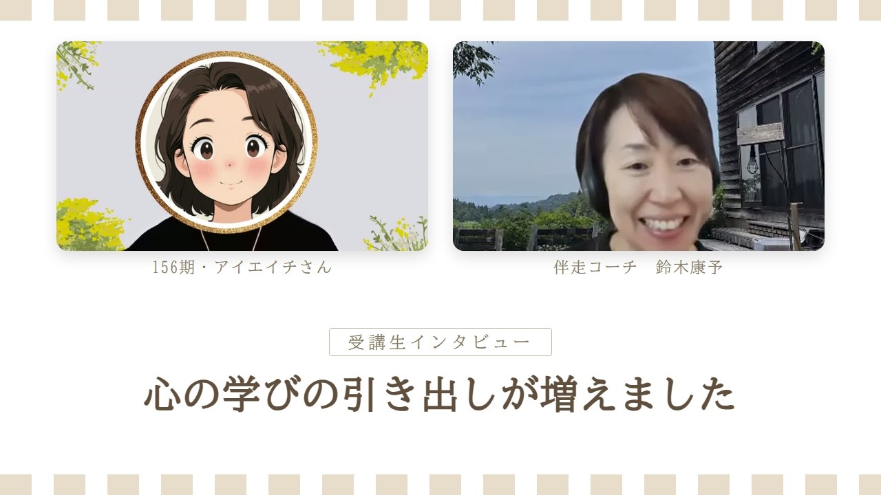 「心の学びの引き出しが増えた」—— 受講生インタビュー・アイエイチさん